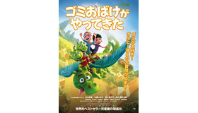 映画『ゴミおばけがやってきた』ポスタービジュアル修正版（C）WUNDERWERK/VERLAGFRIEDRICH OETINGER/LEONINE DISTRIBUTION/ZDF