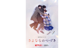 Netflix シリーズ「さよならのつづき」