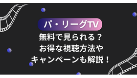 パ・リーグTVは無料で見られる？お得な視聴方法やキャンペーンも解説！