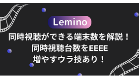 Leminoの同時視聴ができる端末数を解説！同時視聴台数を増やすウラ技あり！