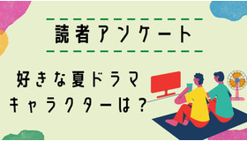 【読者アンケート】2021年好きな夏ドラマ＆キャラクターは？