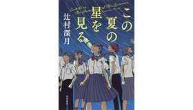 辻村深月「この夏の星を見る」