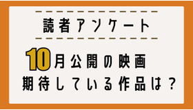 【読者アンケート】10月公開の映画期待している作品は？