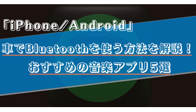 車でスマホとBluetoothを活用して音楽を聴く方法は？おすすめの音楽アプリ5選！