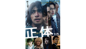 『正体』（C）2024 映画「正体」製作委員会