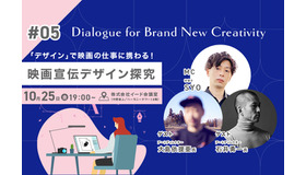 【📢10月25日開催】大島依提亜×石井勇一登壇「映画宣伝デザイン探究」をテーマにトークイベント開催