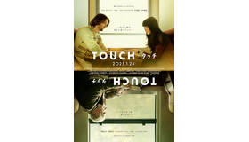 『TOUCH／タッチ』©2024 RVK Studios