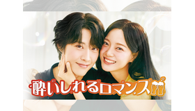 『社内お見合い』キム・セジョン主演の韓ドラ『酔いしれるロマンス』がU-NEXTで独占配信へ！