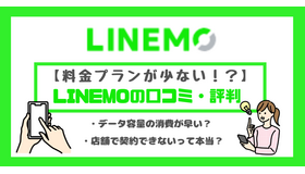 LINEMOの口コミ・評判は悪い？メリット・デメリットはある？