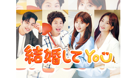 日本でも配信！韓ドラ『結婚してYOU』主演イ・イギョンが自信「他の女優が思い出せないほど…」