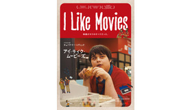 『I Like Movies アイ・ライク・ムービーズ』©️2022 VHS Forever Inc. All Rights Reserved.