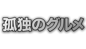 「孤独のグルメ」©テレビ東京