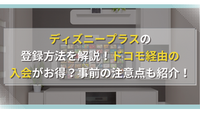 ディズニープラスの登録方法を解説！ドコモ経由の入会がお得？事前の注意点も紹介！