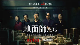 Netflixシリーズ「地面師たち」©新庄耕／集英社