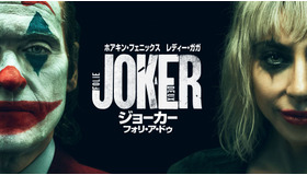 『ジョーカー：フォリ・ア・ドゥ』© 2024 WARNER BROS. ENTERTAINMENT INC. AND DOMAIN PICTURES, LLC. © & ™ DC. ALL RIGHTS RESERVED.