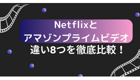 Netflixとアマゾンプライムビデオの違い8つを徹底比較！