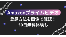 Amazonプライムビデオの登録方法を画像で確認！30日無料体験も