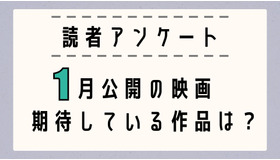 【読者アンケート】1月公開映画で期待している作品は？〆切は12月23日