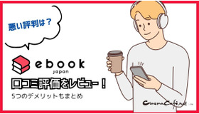 【悪い評判は？】ebookjapanの口コミ評価をレビュー！5つのデメリットもまとめ