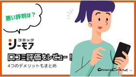 【悪い評判は？】コミックシーモアの口コミ評価をレビュー！4つのデメリットもまとめ