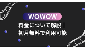 WOWOWの料金について解説！登録方法やお得に利用する方法も紹介