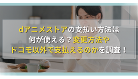 dアニメストアの支払い方法は何が使える？変更方法やドコモ以外で支払えるのかを調査！