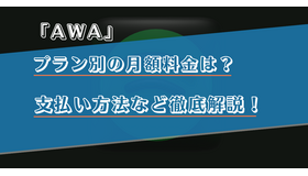 AWAのプラン別の月額料金は？支払い方法など徹底解説！