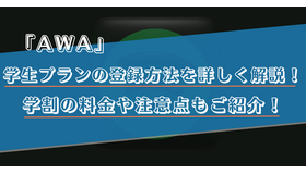 AWAの学生プランを登録するやり方は？学割の料金や注意点を解説！