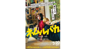 『ネムルバカ』Ⓒ石黒正数・徳間書店／映画『ネムルバカ』製作委員会