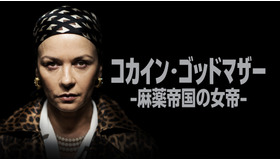 『コカイン・ゴッドマザー -麻薬帝国の女帝-』(C)2025 A&E Television Networks. All Rights Reserved.