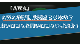 AWAの口コミ・評判は？どんな方におすすめか徹底解説！