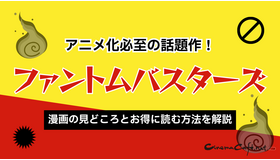 ファントムバスターズはアニメ化必至の話題作！漫画の見どころとお得に読む方法を解説