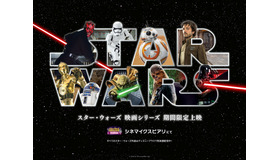 シネマイクスピアリ、『スター・ウォーズ』映画シリーズ全9作品＆『ローグ・ワン』を期間限定で上映