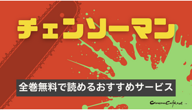 チェンソーマンを全巻無料で読めるおすすめサービス6選【25年3月最新】