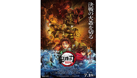 『劇場版「鬼滅の刃」無限城編』キービジュアルポスター