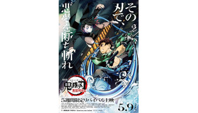 『劇場版「鬼滅の刃」無限列車編』リバイバル上映ポスター