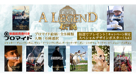 『A LEGEND／伝説』(C) 2024 Bona Entertainment Company Limited