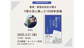 『一九三〇 朝鮮人生徒の日記』著者トークイベント開催／新たな視点で紐解く朝鮮の歴史