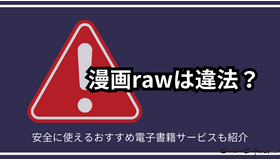 漫画rawは違法？安全に使えるおすすめ電子書籍サービスも紹介