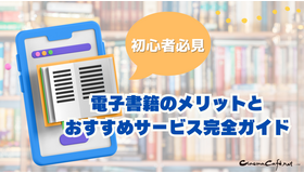 電子書籍のメリットとおすすめサービス完全ガイド【初心者必見】