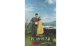 Netflixシリーズ「おつかれさま」独占配信中