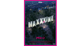 『MaXXXine マキシーン』©2024 Starmaker Rights LLC. All Right Reserved.