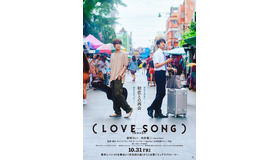 『（LOVE SONG）』　©2025『（LOVE SONG）』製作委員会