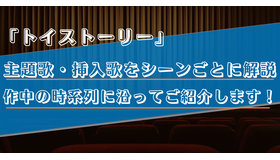 【主題歌・挿入歌/トイストーリー】作中に流れる5曲をシーンごとに解説！