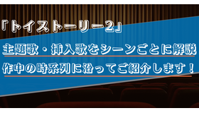 【主題歌・挿入歌/トイストーリー2】作中に流れる4曲をシーンごとに解説！