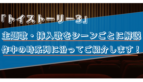 【主題歌・挿入歌/トイストーリー3】作中に流れる5曲をシーンごとに解説！