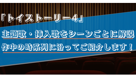 【主題歌・挿入歌/トイストーリー4】作中に流れる5曲をシーンごとに解説！