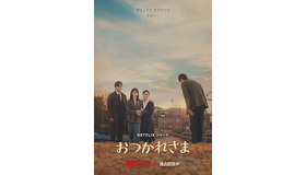 Netflixシリーズ「おつかれさま」独占配信中