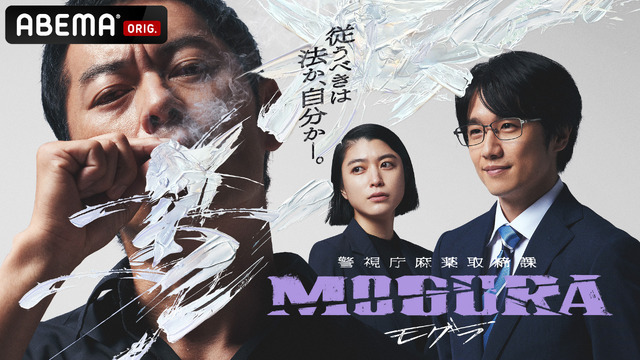 警視庁麻薬取締課 MOGURA・画像