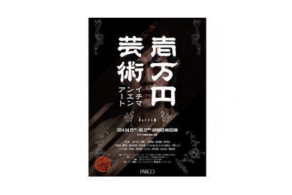 トータス松本、千原ジュニアらが1万円で“歪んだ大人”を表現！渋谷パルコで展覧会開催 画像